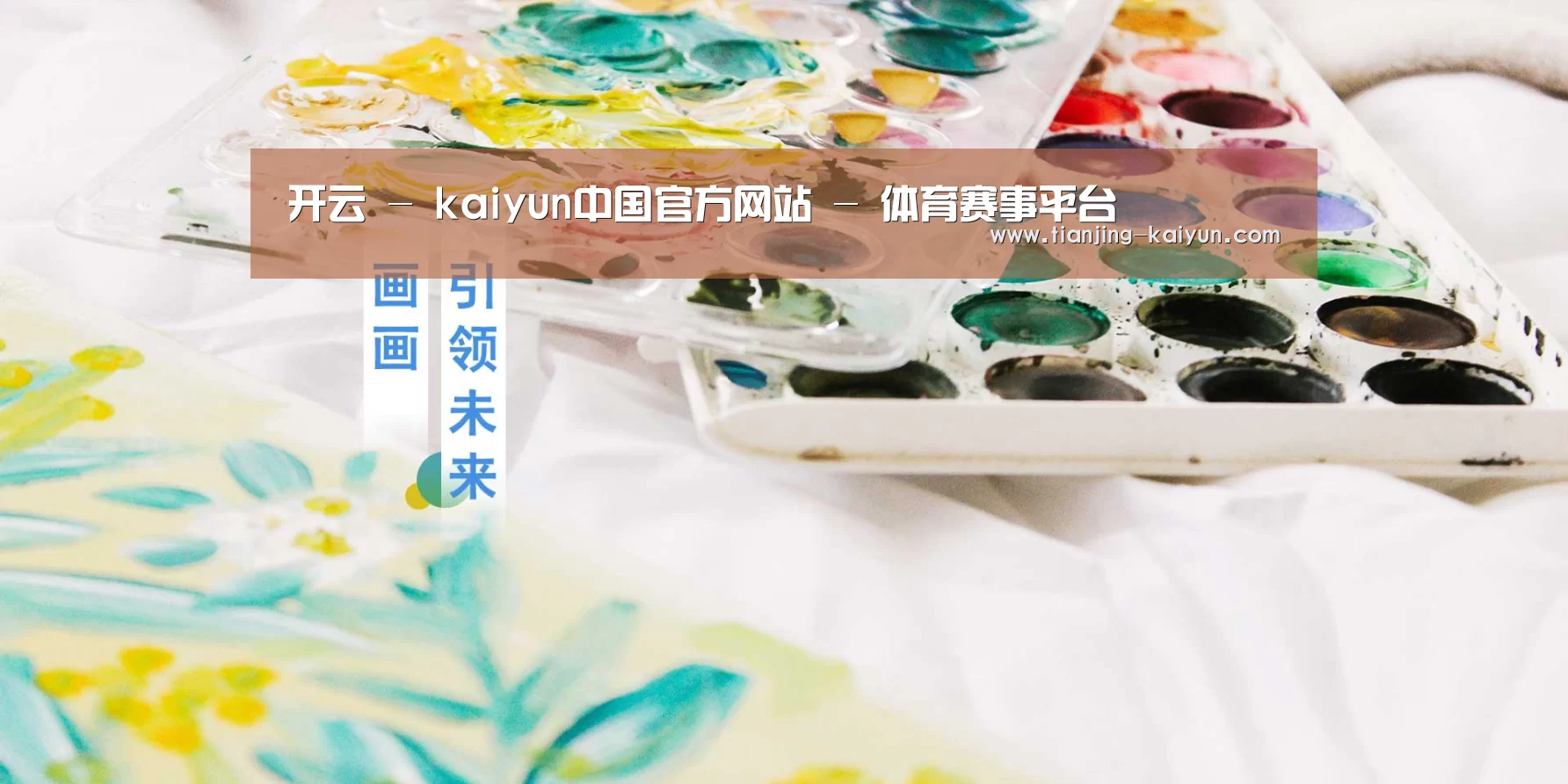 开云 - kaiyun中国官方网站 - 体育赛事平台