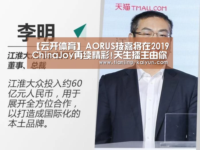 【云开体育】AORUS技嘉将在2019C
